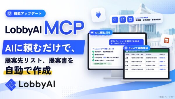 LobbyAI、公共情報の調査から資料作成までを自動化する AI連携機能「LobbyAI MCP」を提供開始