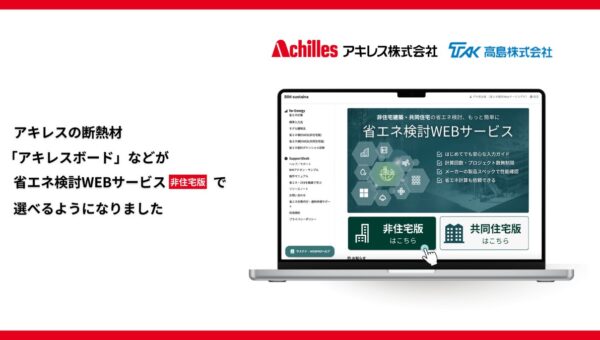 【非住宅版・断熱材ラインナップ拡充】「省エネ検討WEBサービス」にアキレス製品を掲載 – 硬質ウレタンフォーム断熱材（ボード製品）に対応