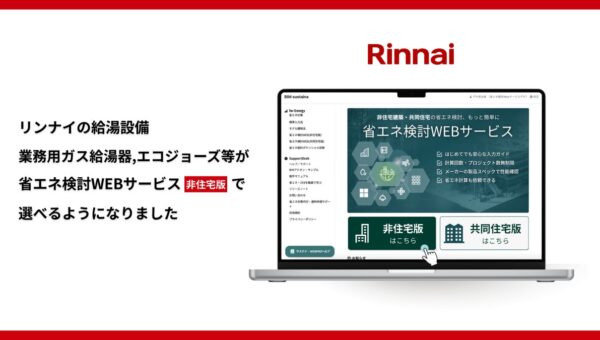 【非住宅版・初の設備メーカー参画】「省エネ検討WEBサービス」にリンナイ製品を掲載 – 給湯設備・空調熱源の実製品選定に対応