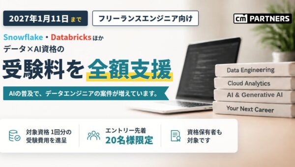 クラスメソッドグループのCMパートナーズ、SnowflakeやDatabricksなどデータ基盤×AIの資格受験料を全額支援するキャンペーンを開始