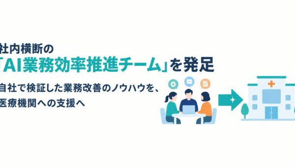 医療特化IT企業ITreat、社内横断の「AI業務効率推進チーム」を発足 ～自社で検証した業務改善のノウハウを、医療機関への支援へ～