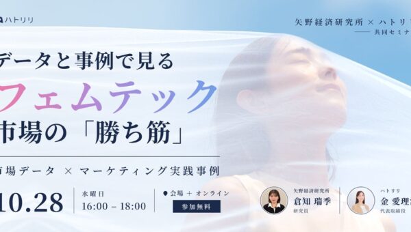 【参加無料】矢野経済研究所×ハトリリ、フェムテック市場の「勝ち筋」を読み解くセミナーを10/28開催