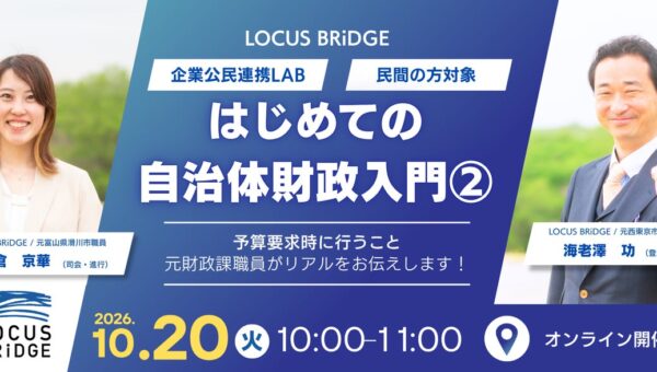 LOCUS BRiDGE、企業公民連携LABにて「はじめての自治体財政入門２.」を 10月20日に無料開催