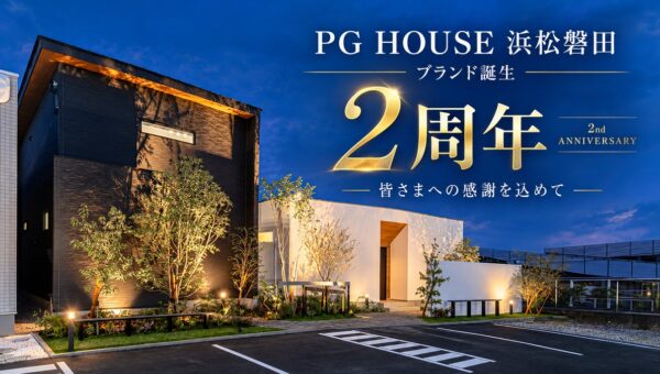 PG HOUSE 浜松・磐田、ブランド誕生2周年の感謝祭を10月31日まで開催――2年間の累計契約数は91件。