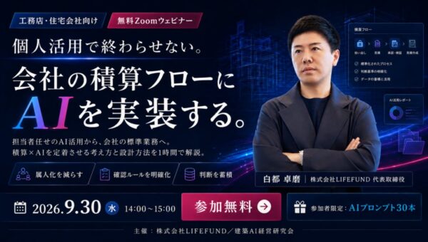 【開催報告】工務店の「積算」はどこからAI化できるか――建築AI経営研究会が「積算AI」セミナーを開催、図面の数量拾い出しから見積比較・原価交渉までを実演