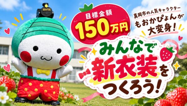 【栃木県真岡市】いちごの妖精「もおかぴょん」が大変身！新衣装をみんなでつくるクラウドファンディングに挑戦！