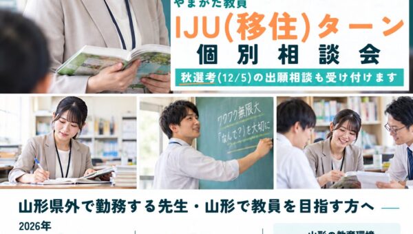 山形で教員として働く。「やまがた教員 IJU（移住）ターン個別相談会」11月２日・3日に東京都内で開催！