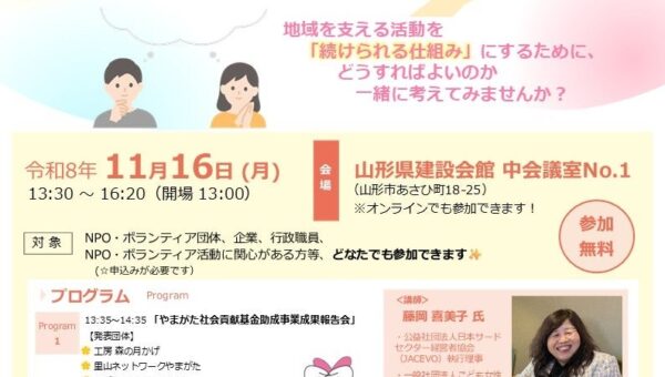 【参加無料】～想いと活動を、次の世代へ～「やまがたＮＰＯ活動促進大会」を11月16日に開催します！