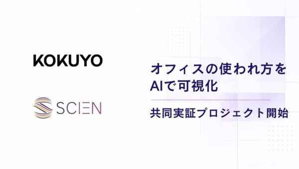 SCIEN、コクヨと共同で「オフィスの使われ方」をAIで可視化する実証プロジェクトを開始