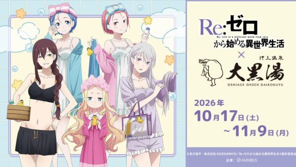 『Re:ゼロから始める異世界生活』と「大黒湯」のコラボイベント「Re:ゼロから始める異世界生活 × 大黒湯」の詳細公開！