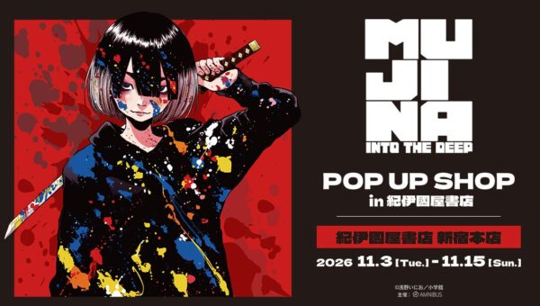 「『MUJINA INTO THE DEEP』 POP UP SHOP in 紀伊國屋書店」が開催決定！
