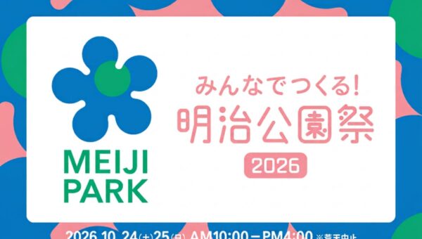 祝・開園3周年！みんなでつくる！「明治公園祭2026」開催決定！～地域とつながる2日間、多彩なステージパフォーマンスやブース出店で公園が賑わう～