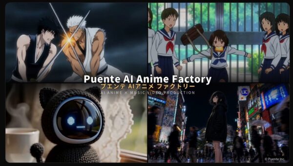 株式会社プエンテ、「Puente AI Anime Factory」に法人向けパックプランを追加 ── 共通キャラクターのシリーズ設計で、完パケまで約2週間・5分動画28万円～