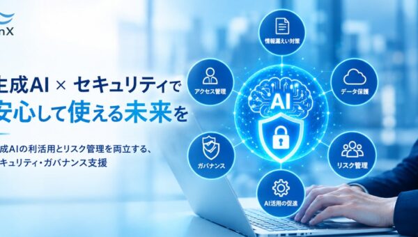 SynX、企業の生成AI活用を安全面から支援する「生成AI利活用セキュリティ支援サービス」を提供開始