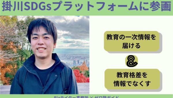 Bizライター事務所、静岡県掛川市「掛川SDGsプラットフォーム」のパートナーに登録