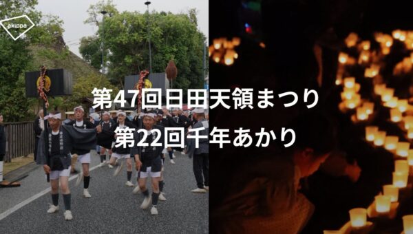 「第47回日田天領まつり」および「第22回千年あかり」にてアキッパの公式駐車場運営が決定