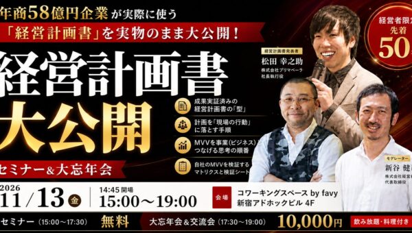 17期連続増収増益企業の「経営計画書」を実物のまま公開！経営者限定セミナー＆大忘年会を11月13日(金)に新宿で開催