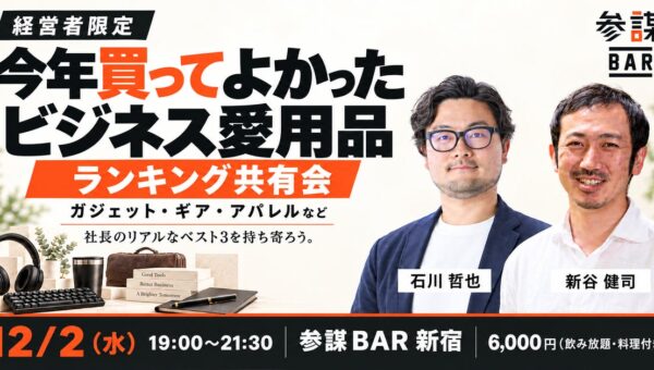 経営者が「今年買ってよかったビジネス愛用品」を持ち寄りランキングする共有会を参謀BAR新宿で12月2日(水)に開催