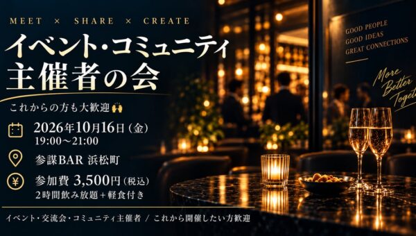 「集客ってどうしてる？」イベント・コミュニティ主催者が本音で情報交換する交流会を10月16日(金)参謀BAR浜松町で開催