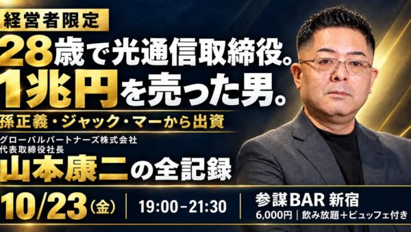 28歳で光通信取締役、1兆円を売った山本康二氏が半生を語る経営者勉強会を10月23日(金)に新宿で開催