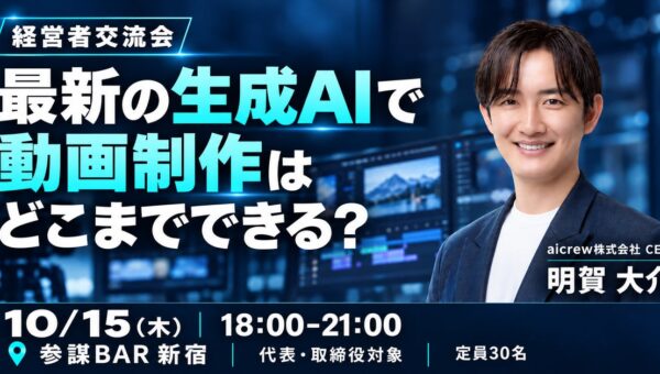 生成AIで動画制作はどこまでできる？aicrew明賀大介氏が登壇する経営者交流会を10月15日(木)に新宿で開催