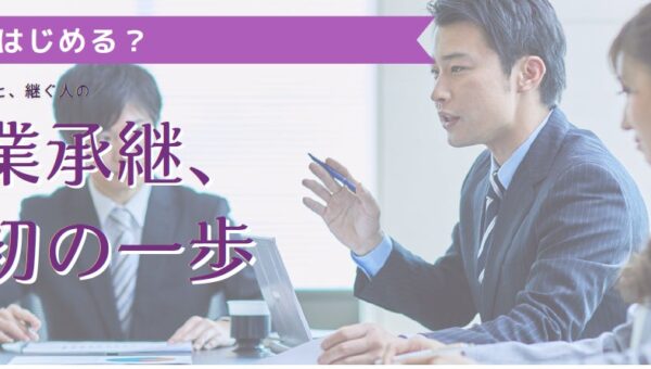 【岡山市】事業承継セミナー「事業承継、最初の一歩」を11月18日（水）に開催！