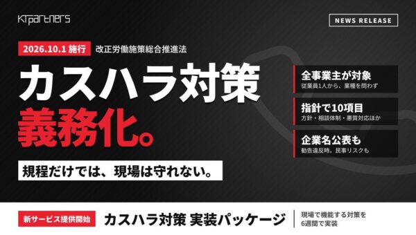 【全国対応】カスハラ対策の義務化を受け、安価で導入可能な「カスハラ対策 実装パッケージ」の提供を開始【株式会社KT Partners】