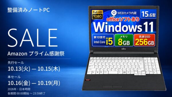 【Amazonプライム感謝祭】富士通・NECの整備済みノートPC 14モデル、17,982円から販売予定