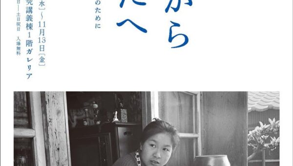 【水俣病公式確認70年記念 巡回写真展・関連イベント】「水俣からあなたへ──わたしたちのあらゆる現在(いま)のために──」を東京外国語大学にて開催