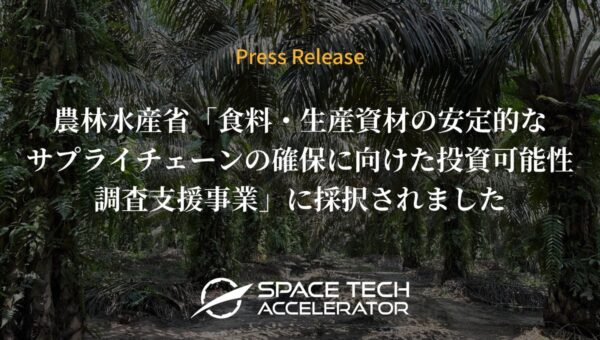 Space Tech Accelerator、農林水産省「食料・生産資材の安定的なサプライチェーンの確保に向けた投資可能性調査支援事業」に採択