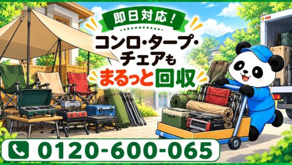 【木更津市限定】11月限定キャンペーン｜海辺のバーベキューシーズン終了後に残ったコンロ・タープ・アウトドアチェアを回収｜不用品回収のまるっと本舗