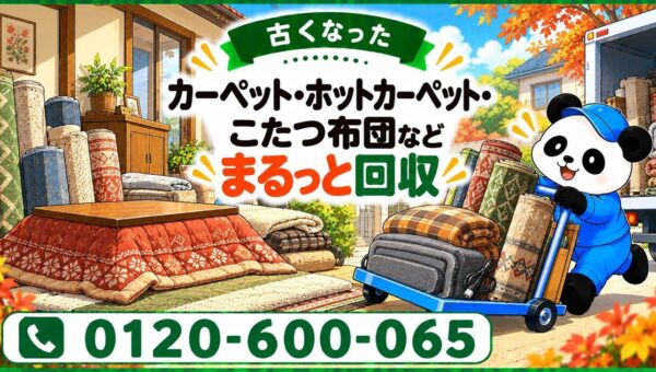 【草加市限定】11月限定キャンペーン｜冬支度でラグを入れ替え！古いカーペット・ホットカーペット・こたつ布団を回収｜不用品回収のまるっと本舗