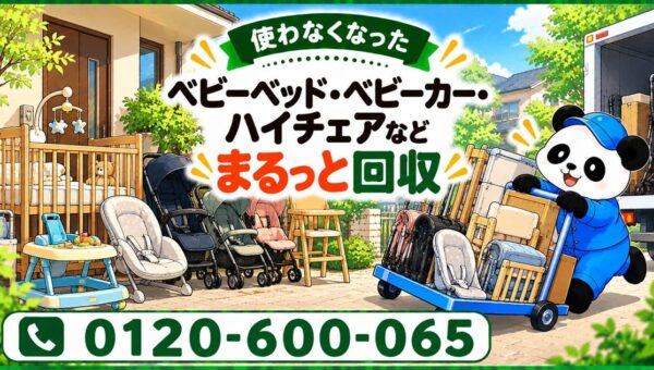 【江東区限定】11月限定キャンペーン｜子どもの成長で使わなくなったベビーベッド・ベビーカー・ハイチェアを回収｜不用品回収のまるっと本舗