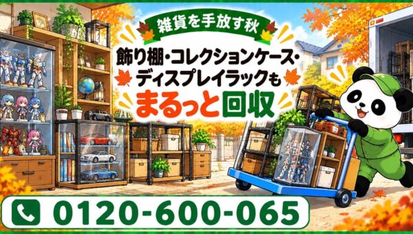 【武蔵野市限定】11月限定キャンペーン｜増えすぎた雑貨を手放す秋、飾り棚・コレクションケース・ディスプレイラックを回収｜不用品回収のまるっと本舗