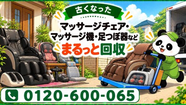 【調布市限定】11月限定キャンペーン｜買い替えで使わなくなった古いマッサージチェア・マッサージ機・足つぼ器を回収｜不用品回収のまるっと本舗