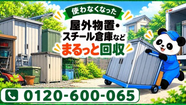 【日野市限定】11月限定キャンペーン｜使わなくなった屋外物置・スチール倉庫を解体から回収まで｜不用品回収のまるっと本舗
