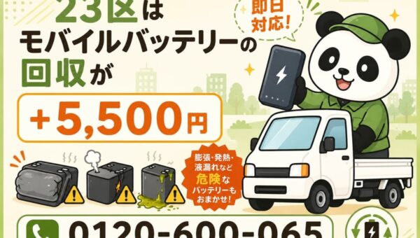 【東京23区・火災予防運動11月】年末のオフィス大掃除やマンション共用部の整理で見つかる膨張モバイルバッテリーを安全回収｜自治体で回収不可の電池も出張5,500円【11月継続】