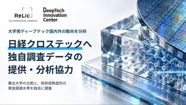 日経クロステック特集「勢い増す『大学発ディープテック』」にRelicのディープテックイノベーションセンター(DTIC)が独自調査データを提供・分析協力