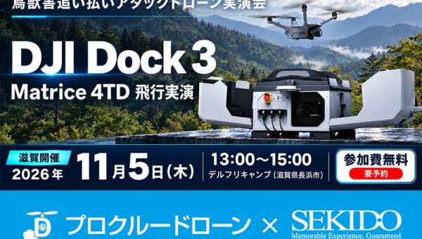 有害鳥獣のドローン追い払いと遠隔運用を紹介。鳥獣害対策の無料実演会を11月5日（木）に滋賀県長浜市で開催