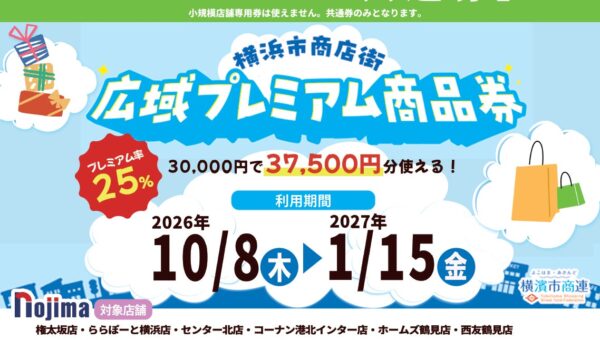 横浜市内のノジマでおトク！「横浜市商店街広域プレミアム商品券」がノジマで使えます！