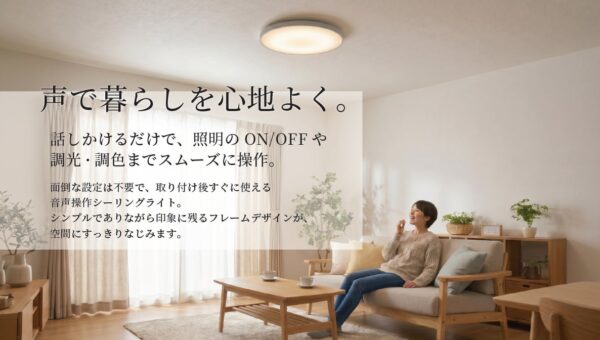 ノジマプライベートブランド『ELSONIC』から音声操作シーリングライトが登場！