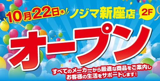 ノジマ 新座店がラ・ヴィーニュ 新座２階にオープン！