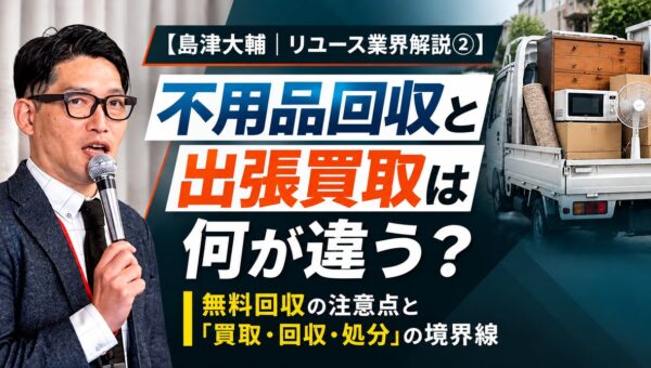 出張買取「買いクル」、消費者トラブル防止に向けた新連載「島津大輔｜リユース業界解説」を開始