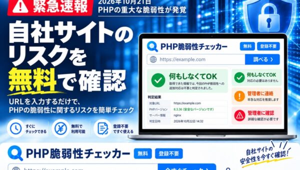 【緊急】PHPに重大な脆弱性が発覚。自社サイトのリスクを無料診断できる「PHP脆弱性チェッカー」を開発・公開