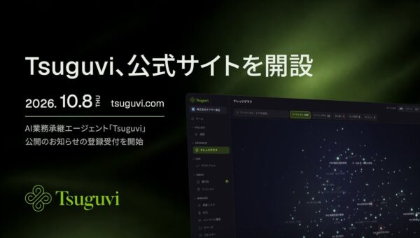AI業務承継エージェント「Tsuguvi」、公式サイトを開設 製品の仕組みと紹介動画を掲載し、公開案内の登録受付を開始