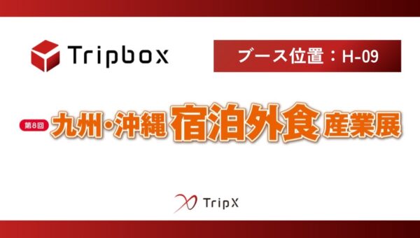 TripXは、「第8回 九州・沖縄 宿泊外食産業展」に出展します