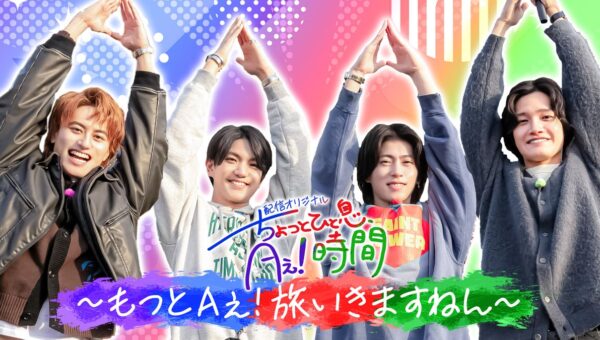 Aぇ! groupの冠番組『あっちこっちAぇ!』TELASA（テラサ）オリジナル 待望の第５弾「もっとAぇ!旅いきますねん」佐野晶哉プロデュース神奈川で自由気ままに４人旅ついに“佐野祭り”がスタート！