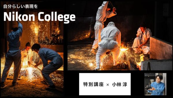 刀鍛冶職人の技と炎を撮る特別講座、写真教室「ニコン カレッジ」で申込開始！