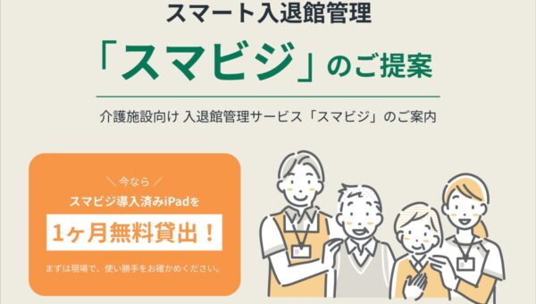 【新機能リリース】介護施設の面会受付はiPadに“手書きするだけ”。入退館管理「スマビジ」提供開始 ― 導入済みiPadの1ヶ月無料貸出を実施。