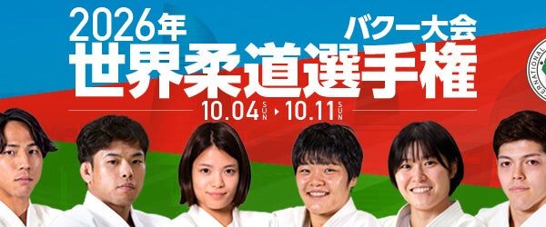 【柔道】バクー世界選手権観戦のススメ（４）大会4日目！老野祐平・嘉重春樺が出場